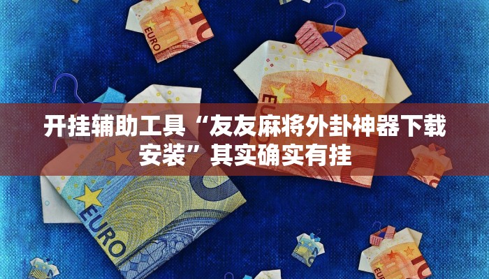 实测教程”新九方拼三张大厅开挂透视辅助”(原来确实是有挂)
