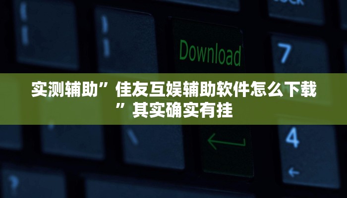 实测教程”威乐甘肃麻将怎么带挂”(原来确实是有挂)