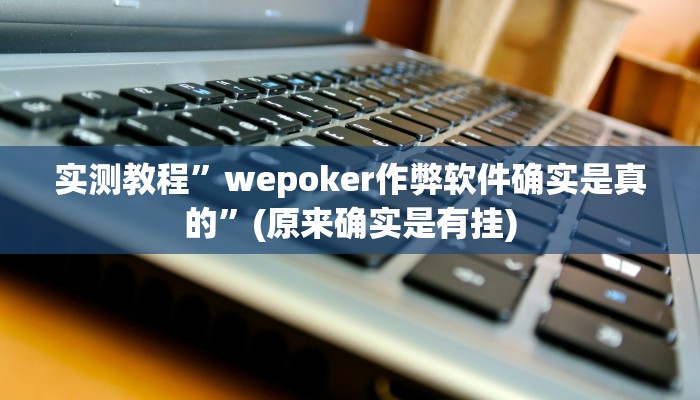 开挂辅助工具“情怀麻将外卦神器”其实确实有挂