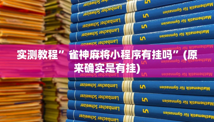 实测教程”微乐四川麻将可不可以开挂”(原来确实是有挂)