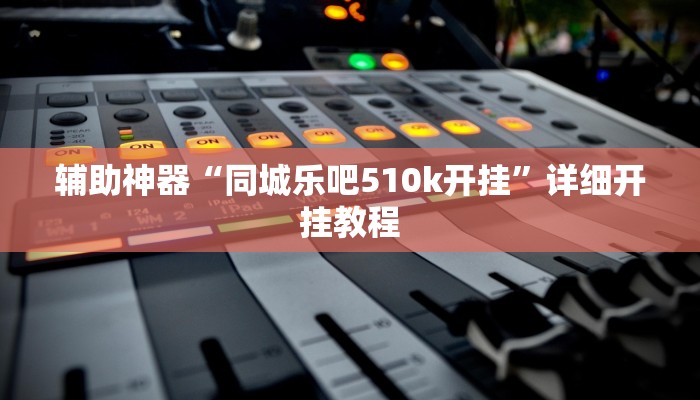 实测教程”风风字牌怎么开挂”(原来确实是有挂)
