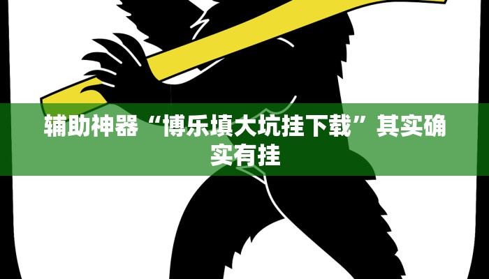 开挂辅助工具“欢乐驿站可以开挂吗”其实确实有挂