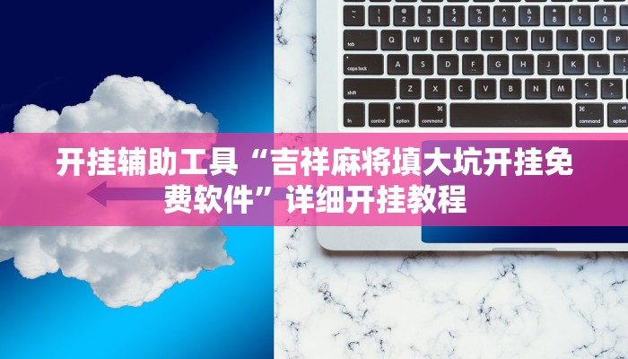 实测教程”wepoker德州挂”(原来确实是有挂)