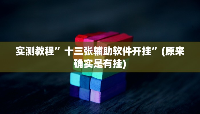 辅助神器“微乐捉老麻子外卦神器下载安装”详细开挂教程
