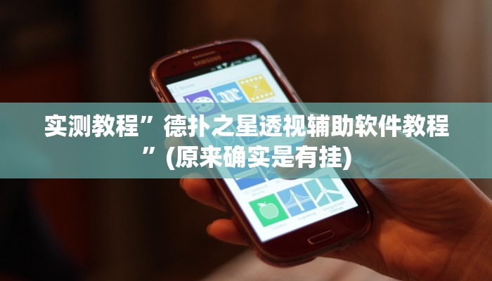 实测辅助”猿人大厅确实真的有挂”详细开挂教程
