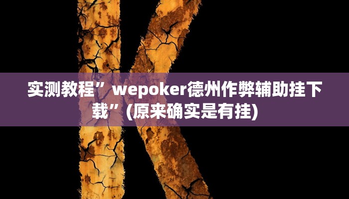 实测教程”(WePoKer)有没有辅助透视挂”(原来确实是有挂)