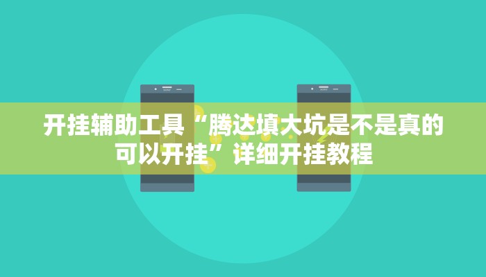 开挂辅助工具“胜奕填大坑开挂神器”其实确实有挂