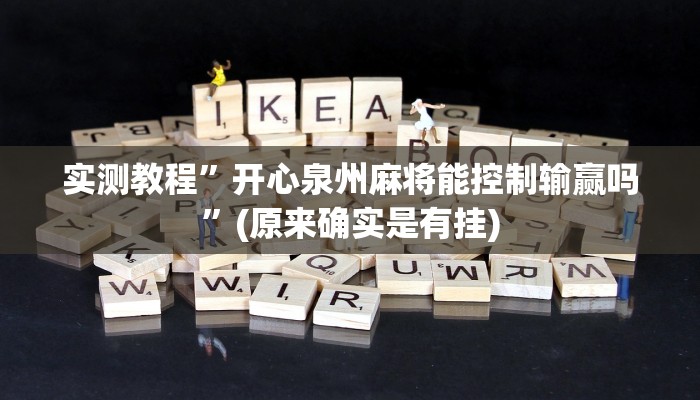 实测教程”wepoker德州局透视挂软件”(原来确实是有挂)