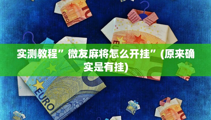 实测教程”德扑之星透视开挂教程”(原来确实是有挂)