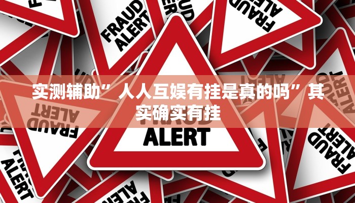 实测辅助”凉山跑得快开挂方法”其实确实有挂