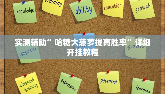 实测教程”微乐家乡麻将挂软件”(原来确实是有挂)
