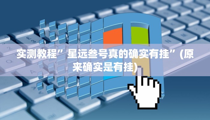 实测教程”湖南跑胡子怎么设置开挂方法”(原来确实是有挂)