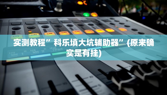 实测教程”微乐跑得快有挂吗怎么开挂”(原来确实是有挂)