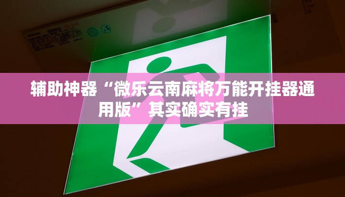 开挂辅助工具“鸿运茶馆开挂神器”其实确实有挂
