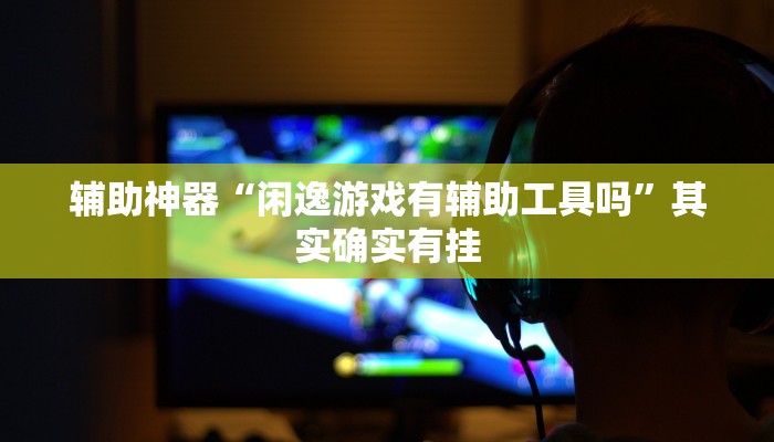 实测辅助”微乐过炸开挂神器”其实确实有挂