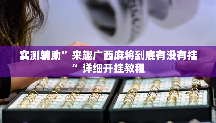 实测教程”微乐北京麻将有什么规律”(原来确实是有挂)