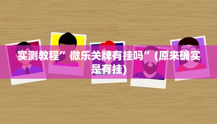 实测辅助”爱玩麻将开挂神器下载软件”其实确实有挂