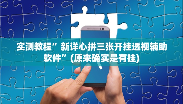 辅助神器“067互娱是不是有人作弊”详细开挂教程