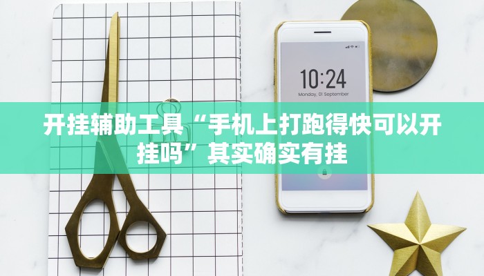 实测教程”微乐湖北麻将怎么开挂软件”(原来确实是有挂)