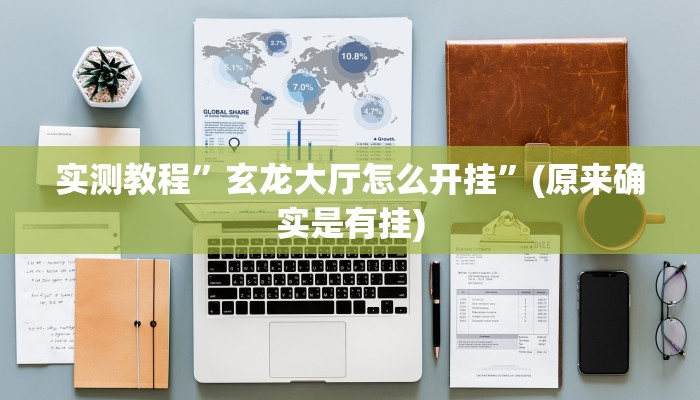 实测辅助”乐酷大厅开挂透视辅助软件”详细开挂教程