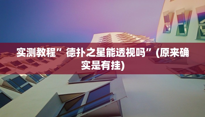 实测辅助”豆豆楚风麻将到底有没有挂”详细开挂教程