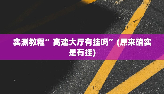 辅助神器“快玩炸翻天怎么开挂”其实确实有挂