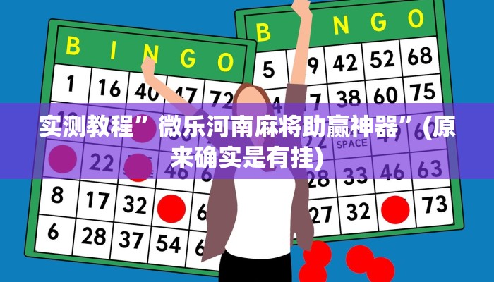 实测教程”wepoker作弊详细功能”(原来确实是有挂)