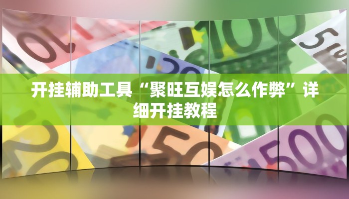 实测教程”"wepoker开挂透视"”(原来确实是有挂)