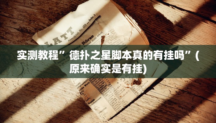 实测教程”三三麻将有没有挂”(原来确实是有挂)
