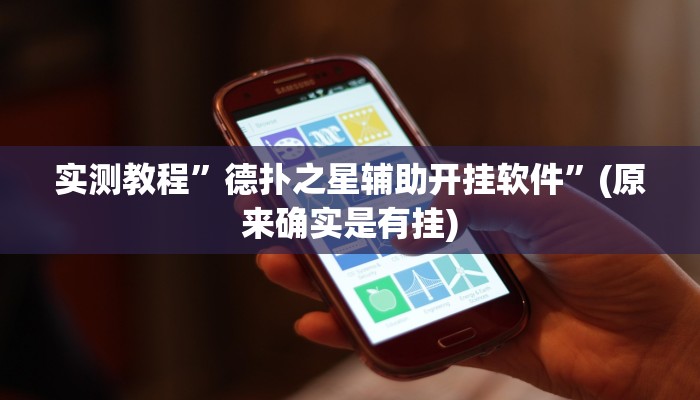 实测教程”三三麻将有没有挂”(原来确实是有挂)