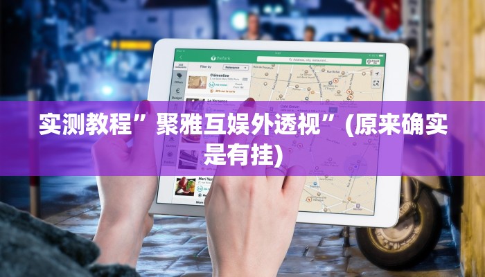 实测教程”衢州都菜有没有挂”(原来确实是有挂)