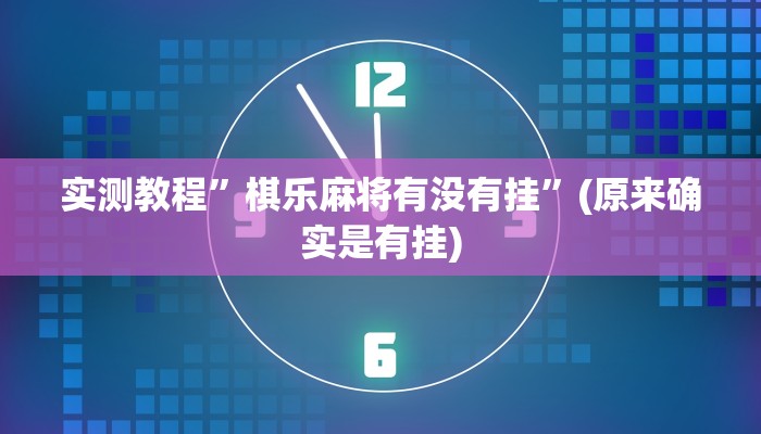 实测教程”昆明文山麻将开挂”(原来确实是有挂)
