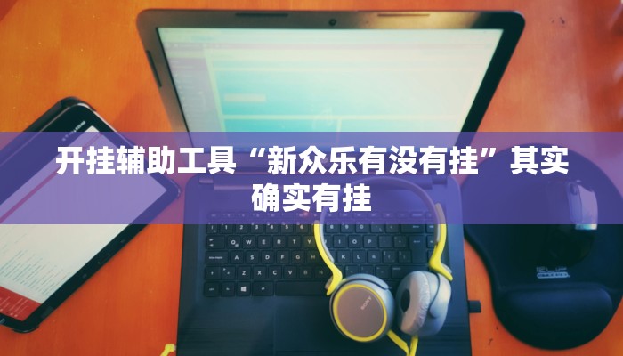 开挂辅助工具“相约十五胡可以开挂吗”详细开挂教程