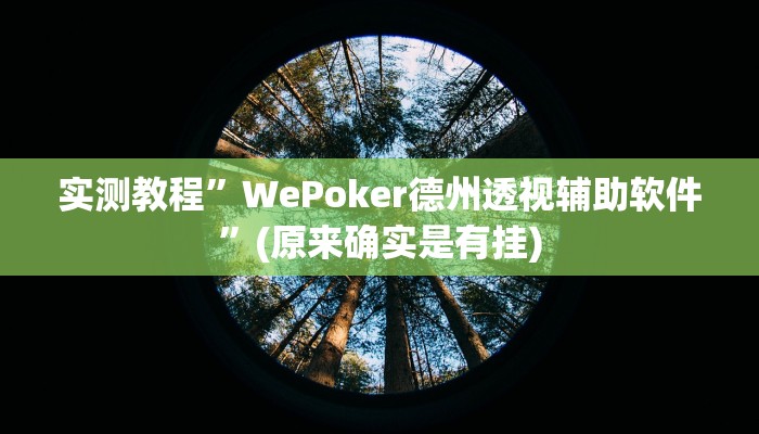实测教程”闲来贵州麻将到底有挂吗”(原来确实是有挂)