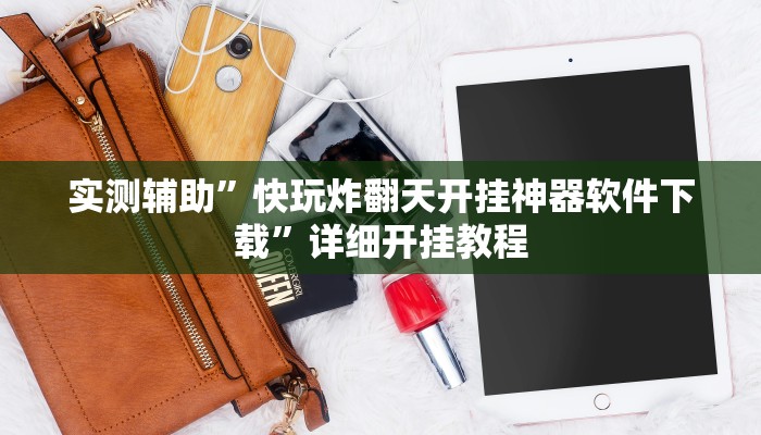实测辅助”桃乐甘肃麻将开挂神器下载”其实确实有挂