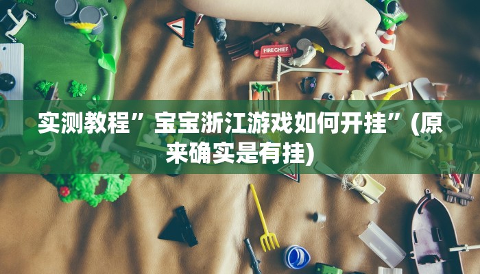 实测教程”娱网皮球麻将开挂神器下载”(原来确实是有挂)