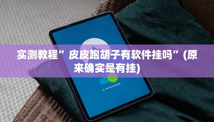 实测教程”闲来麻将有挂吗”(原来确实是有挂)