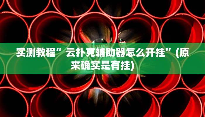 实测教程”网易棋牌有挂吗作弊开挂通用开挂方法”(原来确实是有挂)