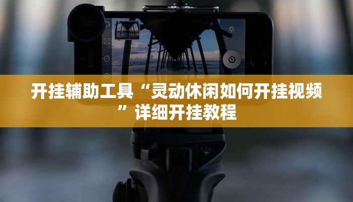 实测辅助”66徐州麻将确实真的有挂”详细开挂教程