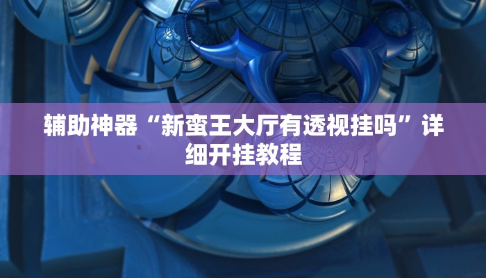 实测教程”微乐小程序游戏破解器”(原来确实是有挂)