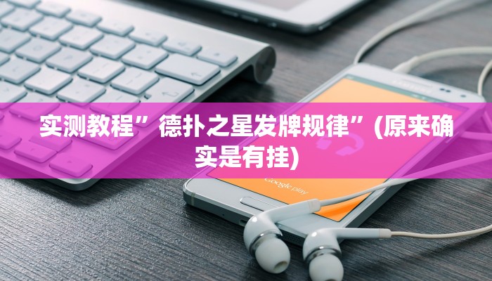 实测辅助”闽游十三水开挂”其实确实有挂