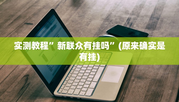 实测教程”runner德州能开挂透视辅助软件”(原来确实是有挂)