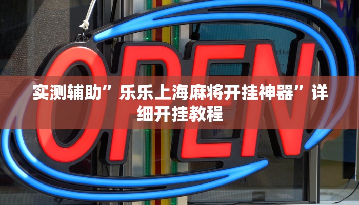 实测教程”微信福州麻将圈有挂吗”(原来确实是有挂)