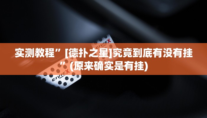 实测教程”德州局wepoker透视挂作弊方法”(原来确实是有挂)