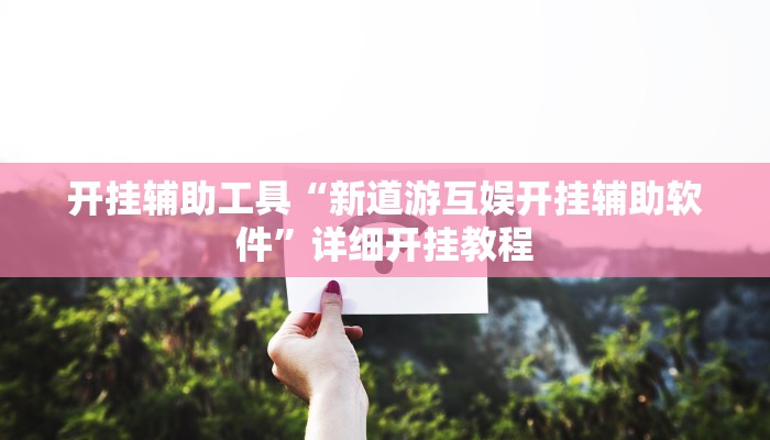 开挂辅助工具“云龙干瞪眼麻将开卦神器”其实确实有挂