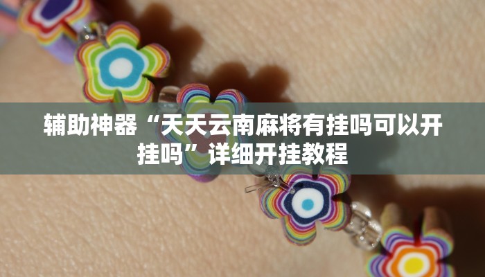 实测教程”wepoker辅助挂透视确实是真的”(原来确实是有挂)