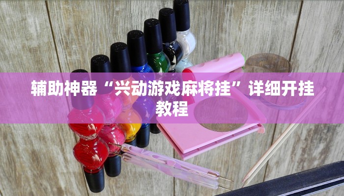 实测教程”AApoker有没有挂”(原来确实是有挂)