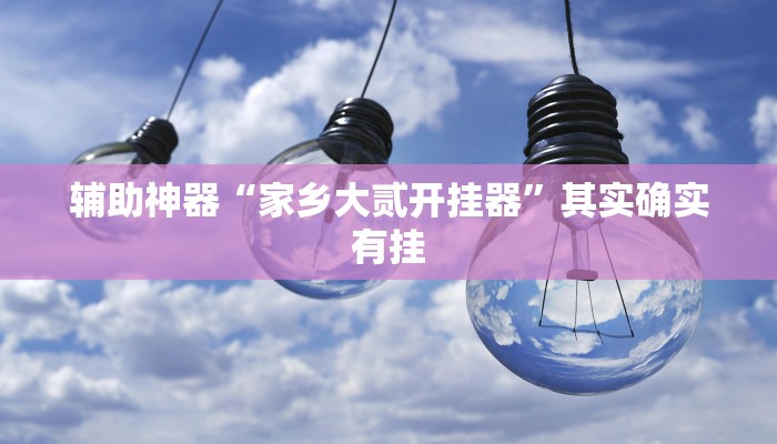 开挂辅助工具“乐山游戏中心确实真的有挂”详细开挂教程