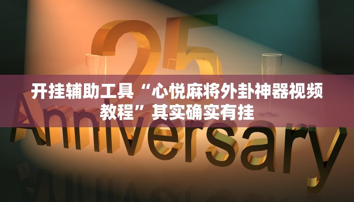 实测教程”HHpoker辅助透视挂”(原来确实是有挂)