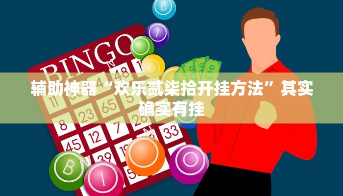 实测教程”胡乐斗地主有挂吗透视挂”(原来确实是有挂)